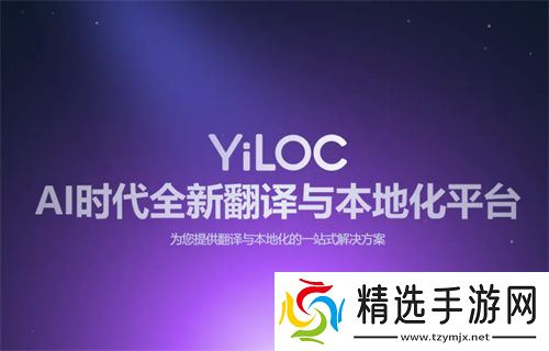 一者科技携YiLOC本地化翻译管理平台亮相2025 ChinaJoy BTOB，全面赋能企业出海软件本地化