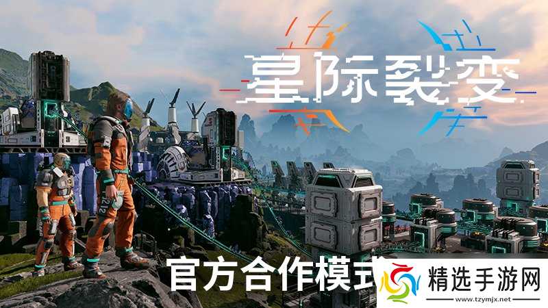 《星际裂变》合作模式实机演示首次公开