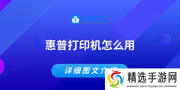 惠普打印机怎么用 详细图文介绍