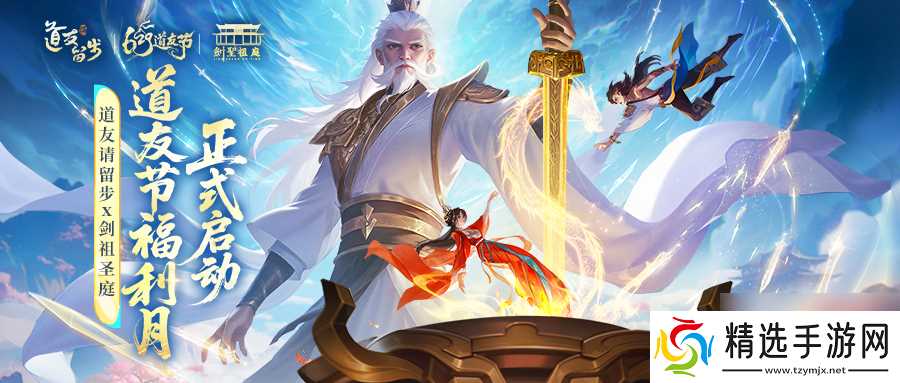 剑启道缘,“道友请留步×剑祖圣庭”联动开,限定称号免费送