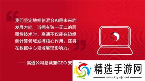 高通CEO公布骁龙AI PC最新进展，颠覆性技术价值显现