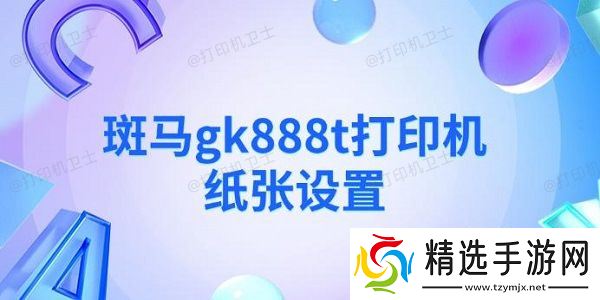 斑马gk888t打印机纸张设置