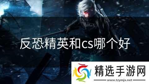 反恐精英和cs哪个好