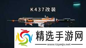 三角洲K437突击步枪如何改装