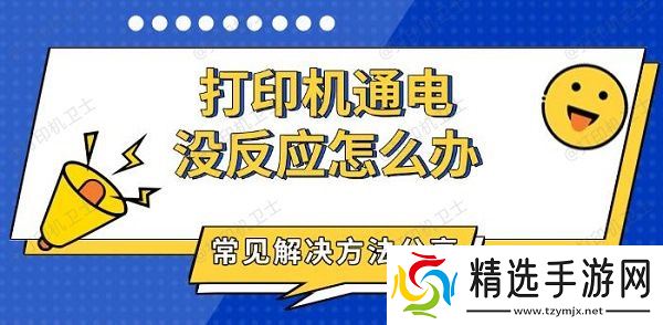打印机通电没反应怎么办，常见解决方法分享