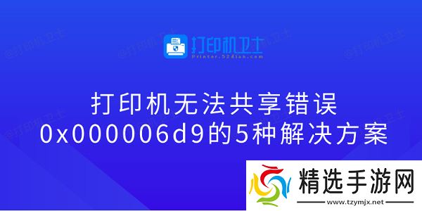 打印机无法共享错误0x000006d9的5种解决方案