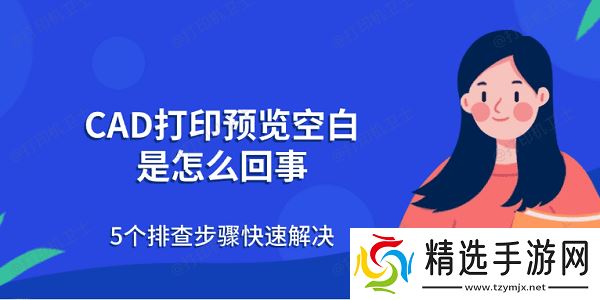 CAD打印预览空白是怎么回事 5个排查步骤快速解决