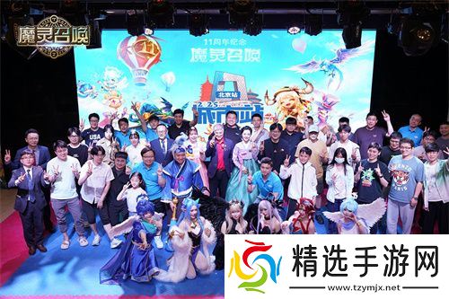 魔灵召唤：中韩文化交融共庆，11周年北京站**落幕