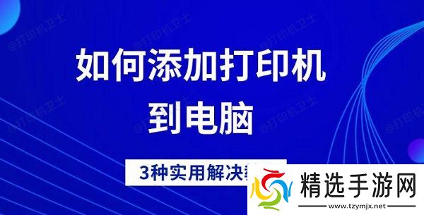 如何添加打印机到电脑,3种实用解决教程 如何添加打印机到电脑,3种实用解决教程
