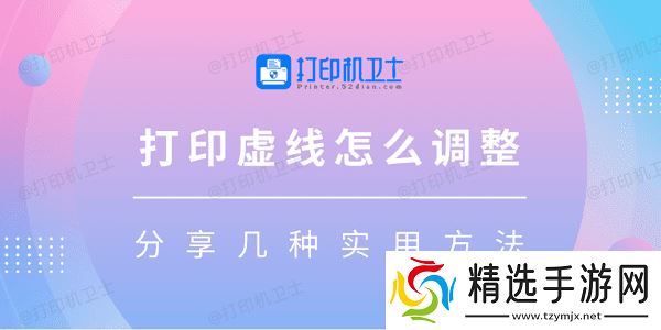 打印虚线怎么调整 分享几种实用方法