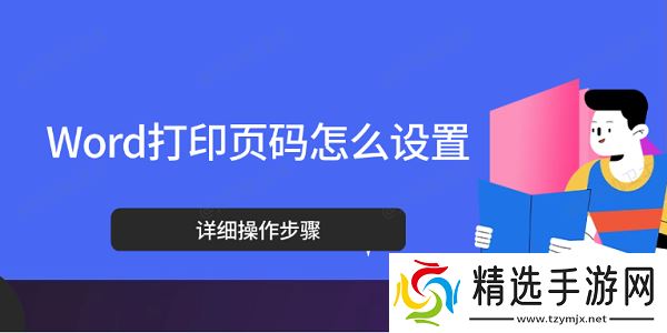 Word打印页码怎么设置 详细操作步骤
