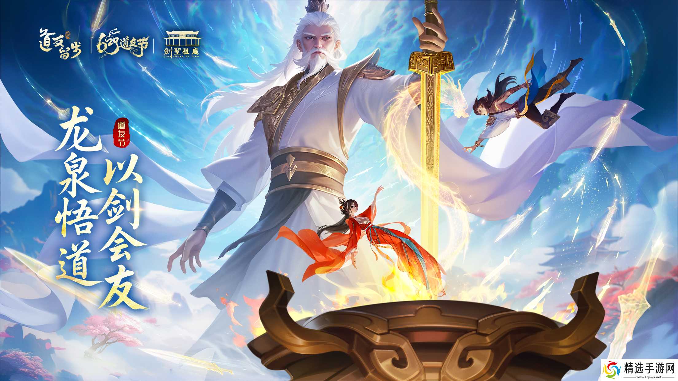 剑启道缘,“道友请留步×剑祖圣庭”联动开,限定称号免费送