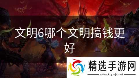 文明6哪个文明搞钱更好