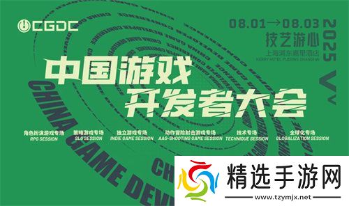 【会议】2025 中国游戏开发者大会（CGDC）部分动作冒险射击游戏专场、策略游戏专场、独立游戏专场嘉宾曝光