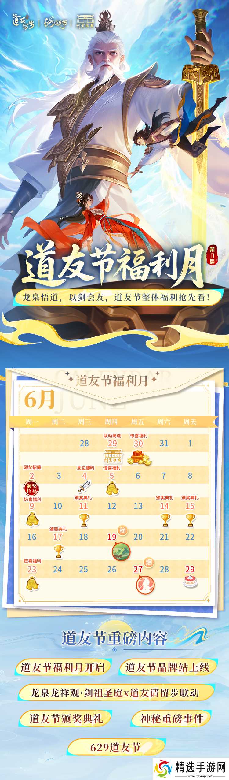 剑启道缘,“道友请留步×剑祖圣庭”联动开,限定称号免费送