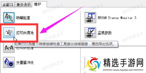 使用打印机自带清洁功能清洗打印头