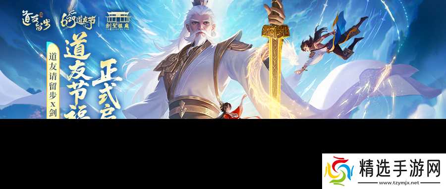 剑启道缘,“道友请留步×剑祖圣庭”联动开,限定称号免费送