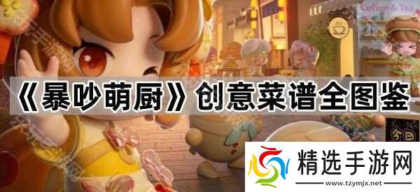 《暴吵萌厨》创意菜谱全图鉴