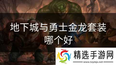 地下城与勇士金龙套装哪个好
