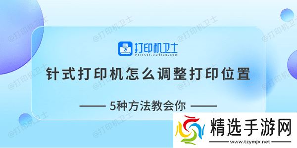 针式打印机怎么调整打印位置 5种方法教会你