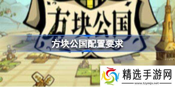 方块公国配置要求 方块公国配置要求一览