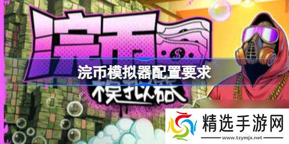 浣币模拟器配置要求 浣币模拟器配置要求一览