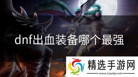 dnf出血装备哪个最强