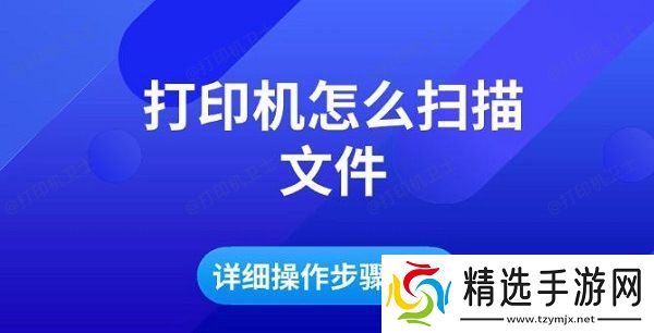 打印机怎么扫描文件，详细操作步骤指南