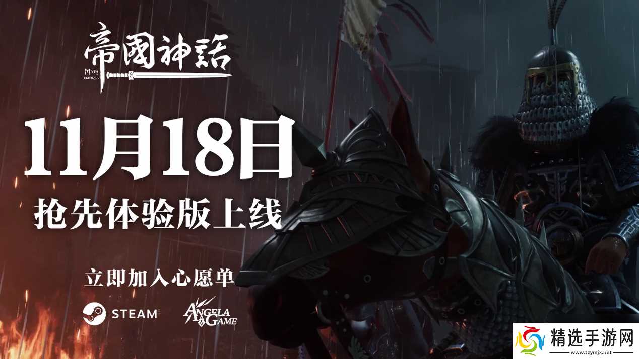 官宣!冷兵器战争沙盒新作帝国神话11月18日登陆Steam抢先体验