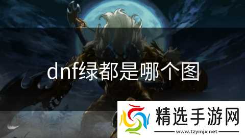 dnf绿都是哪个图