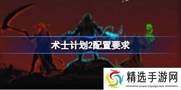 术士计划2配置要求 术士计划2配置要求一览