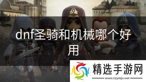 dnf圣骑和机械哪个好用