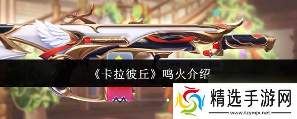 卡拉彼丘鸣火怎么样