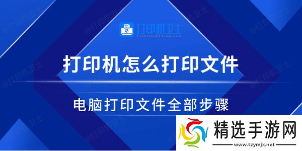 打印机怎么打印文件 电脑打印文件全部步骤 打印机怎么打印文件 电脑打印文件全部步骤