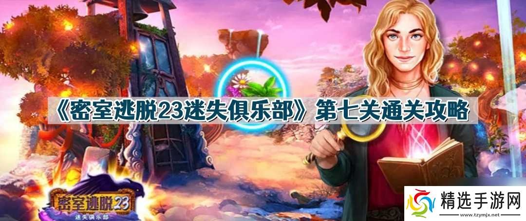 密室逃脱23迷失俱乐部第7关怎么过