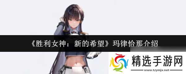 《胜利女神：新的希望》玛律恰那介绍