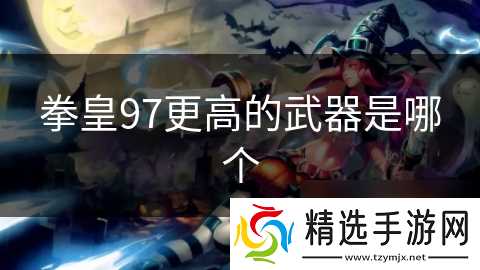 拳皇97更高的武器是哪个