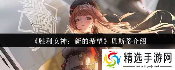 《胜利女神：新的希望》贝斯蒂介绍