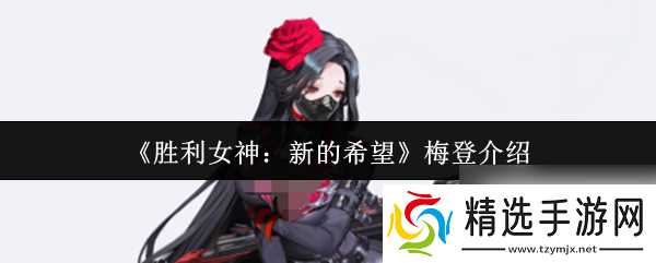 《胜利女神：新的希望》梅登介绍