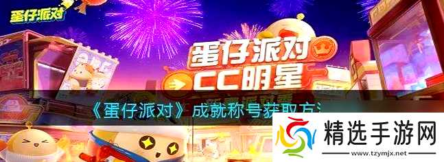 蛋仔派对工坊怎么搞成就