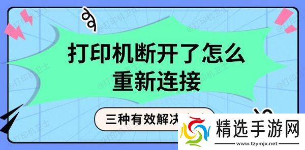 打印机断开了怎么重新连接，三种有效解决方法