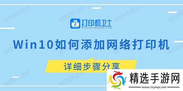 Win10如何添加网络打印机 详细步骤分享