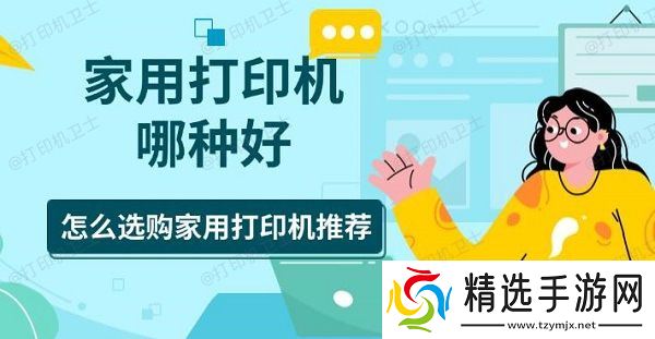 家用打印机哪种好，怎么选购家用打印机推荐