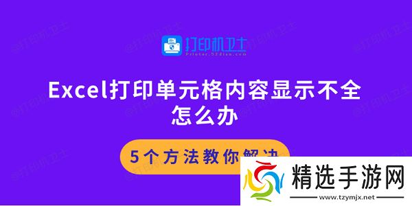 Excel打印单元格内容显示不全怎么办 5个方法教你解决