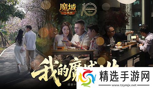 我们军团就这样！魔域口袋版三篇玩家影像发布