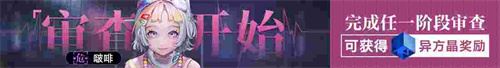《无期迷途》常驻玩法「无尽梦魇」祸海之厄今日开启！