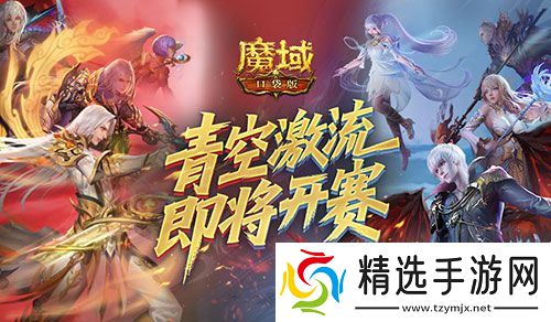上榜赢礼，魔域口袋版青空激流即将开赛！