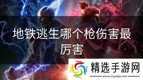 地铁逃生哪个枪伤害最厉害