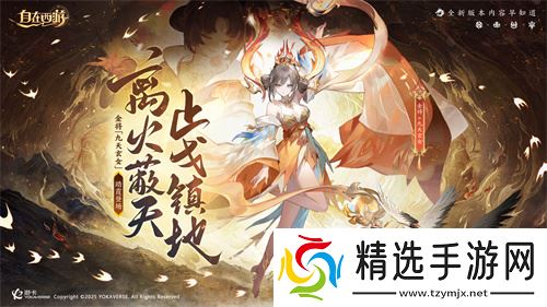 国民级自由策略卡牌手游《自在西游》在这个五月更新了不少新内容！全新金将「九天玄女」