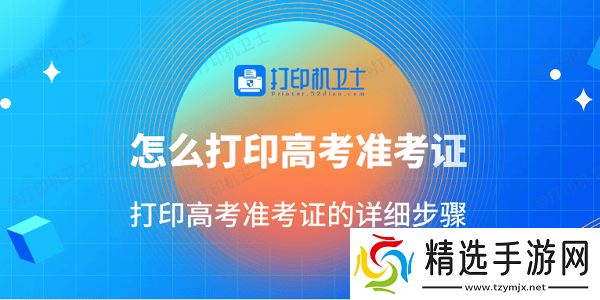 怎么打印高考准考证 打印高考准考证的详细步骤